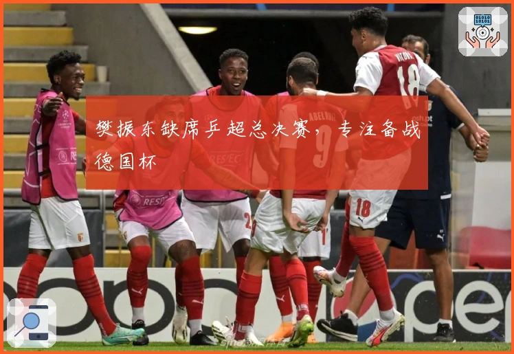 樊振东缺席乒超总决赛，专注备战德国杯