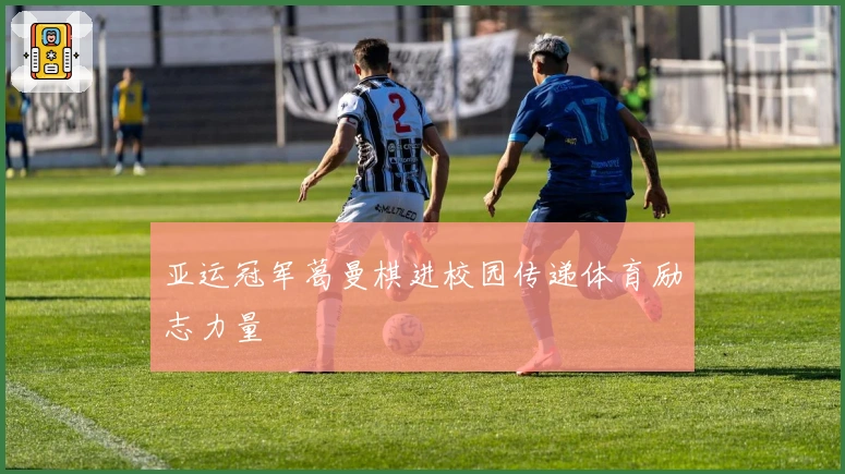 亚运冠军葛曼棋进校园传递体育励志力量