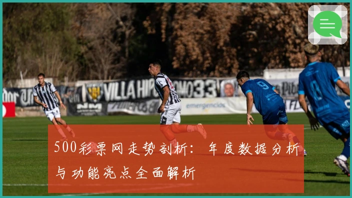500彩票网走势剖析：年度数据分析与功能亮点全面解析