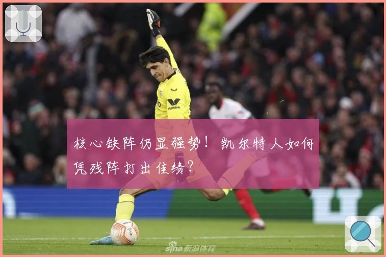 核心缺阵仍显强势！凯尔特人如何凭残阵打出佳绩？