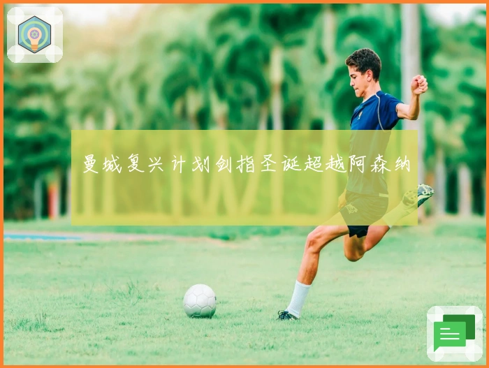 曼城复兴计划剑指圣诞超越阿森纳