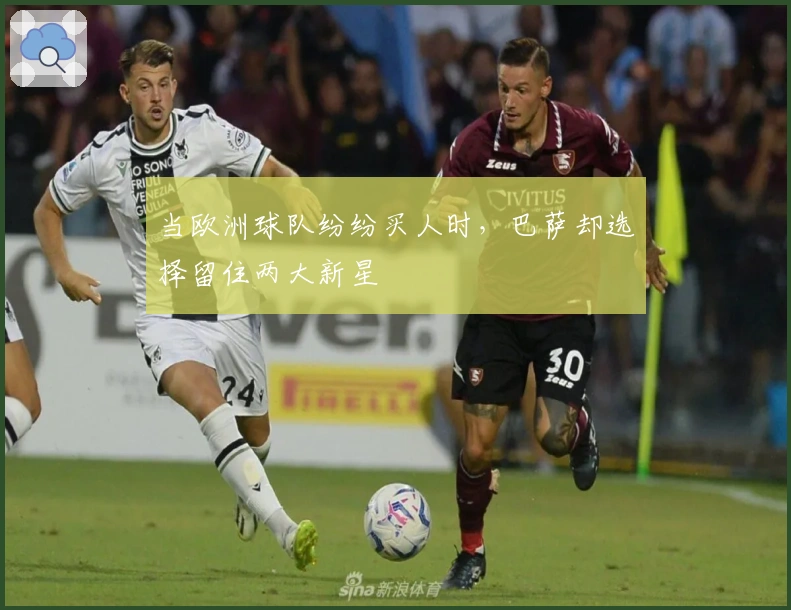 当欧洲球队纷纷买人时，巴萨却选择留住两大新星