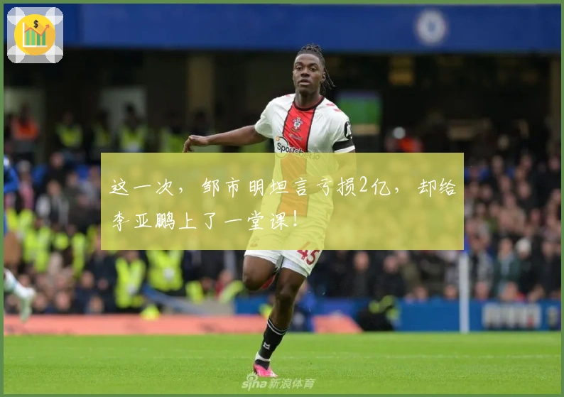 这一次，邹市明坦言亏损2亿，却给李亚鹏上了一堂课！